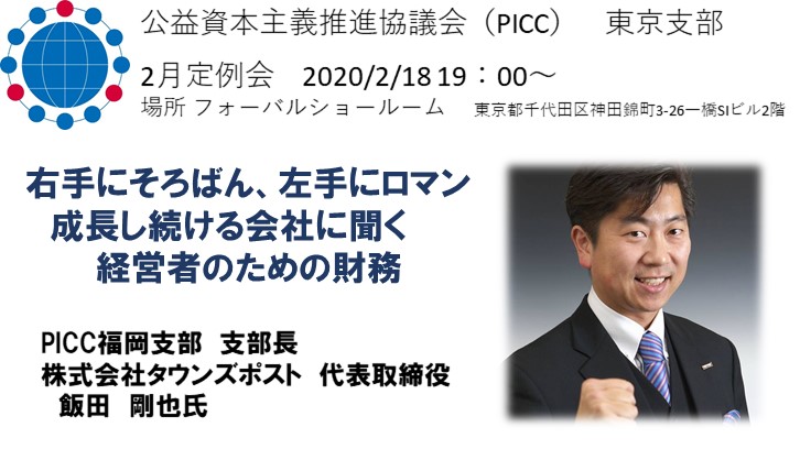 【PICC東京支部】2月定例会のおしらせ