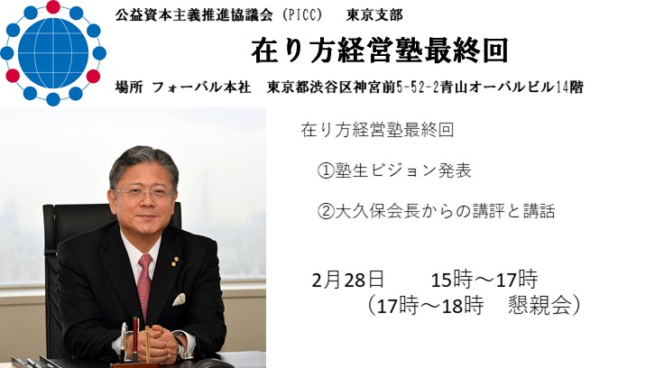 【PICC東京支部】PICC東京支部在り方経営塾第二期塾生ビジョン発表