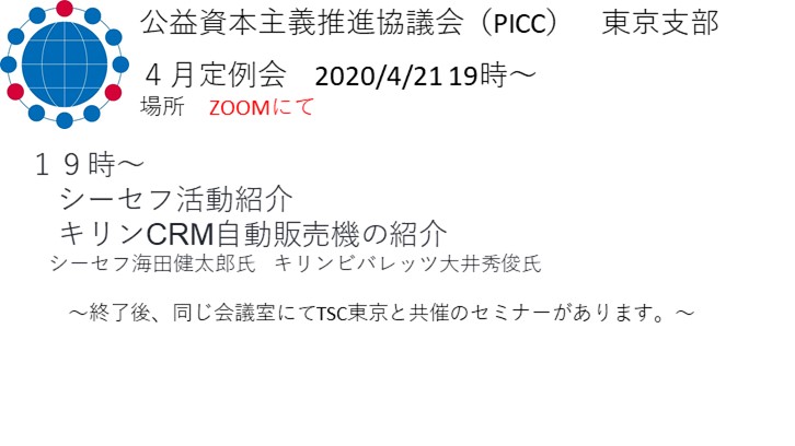 【PICC東京支部】4月定例会変更のおしらせ