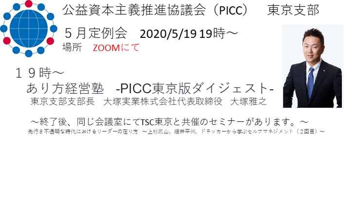 【PICC東京支部】5月定例会のおしらせ