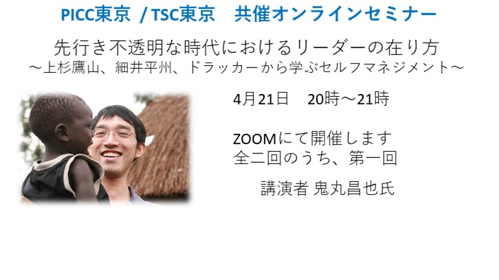 【PICC東京支部】鬼丸昌也オンラインセミナーのおしらせ　全二回のうち一回目