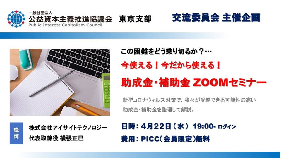 【PICC東京支部】助成金補助金ZOOMセミナー開催報告