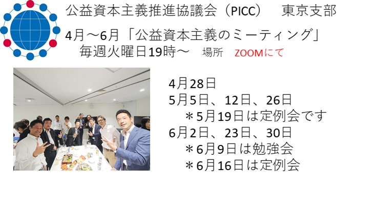 【PICC東京支部】公益資本主義ZOOMミーティングのおしらせ